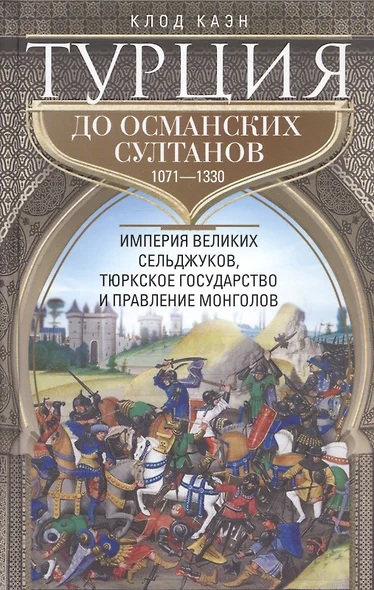 Турция до османских султанов. Империя великих сельджуков, тюркское государство и правление монголов. - фото 1