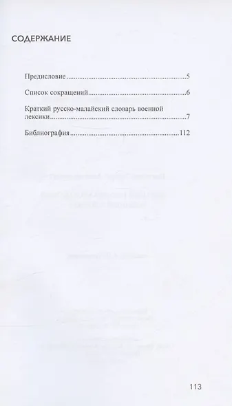 Краткий русско-малайский военный словарь - фото 2