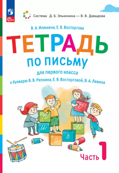 Тетрадь по письму для первого класса к букварю В.В. Репкина, Е.В. Восторговой, В.А. Левина. В 4 частях. Часть 1 - фото 1