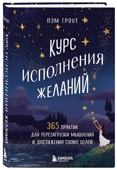 Курс исполнения желаний. 365 практик для перезагрузки мышления и достижения своих целей - фото 3