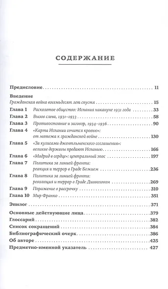 Испания в огне. 1931–1939. Революция и месть Франко - фото 9