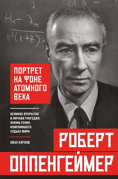 Роберт Оппенгеймер: портрет на фоне атомного века. Великое открытие и личная трагедия: жизнь гения, изменившего судьбу мира - фото 1