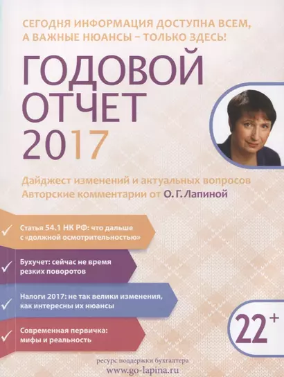 Годовой отчет 2017. Дайджест изменений… (22+) (м) Лапина - фото 1