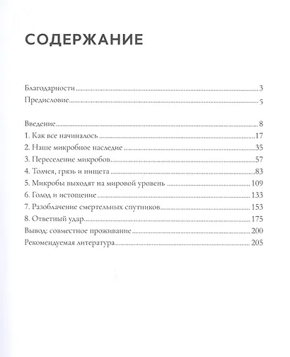 Смертельные спутники: как микробы меняли нашу жизнь - фото 2