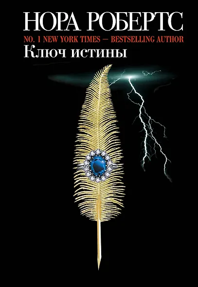 Ключ истины - фото 1