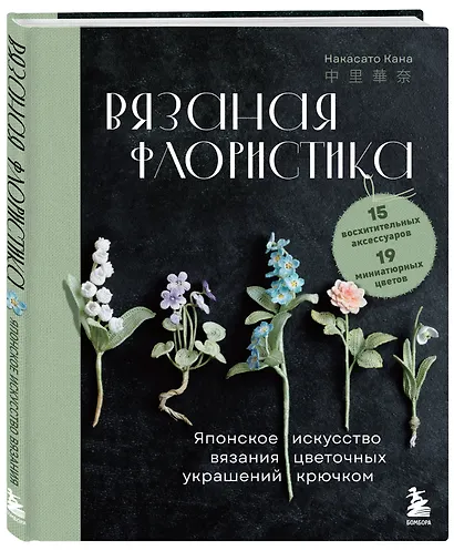 Вязаная флористика. Японское искусство вязания цветочных украшений крючком - фото 3