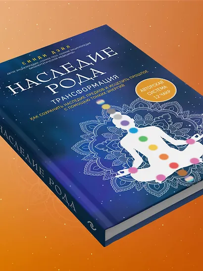 Наследие рода. Трансформация. Как сохранить наследие предков и исцелить прошлое с помощью тонких энергий - фото 12