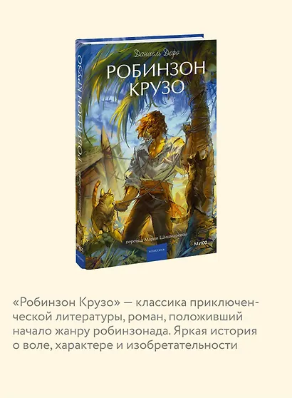 Робинзон Крузо. Вечные истории. Young Adult - фото 6