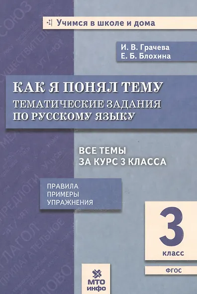 Как я понял тему. 3 кл. Тем. зад. по русскому языку.Правила.Примеры.Упражнения.(ФГОС). - фото 3