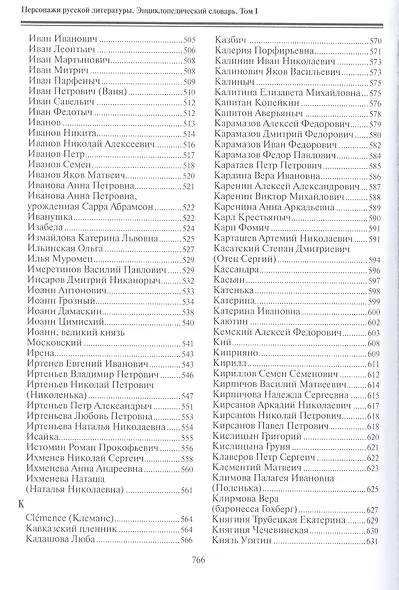 Персонажи русской литературы. Вторая половина XVIII - XIX в. Энциклопедический словарь. Том I - фото 6