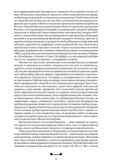 Битвы на атласных простынях. Святость, эрос и плоть в Китае. 2-е изд., испр.и доп - фото 13