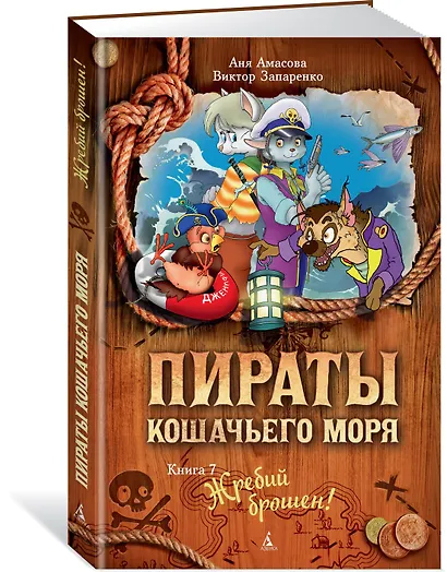 Пираты Кошачьего моря. Книга 7. Жребий брошен! - фото 2