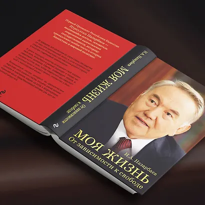 Моя жизнь. От зависимости к свободе. Автобиография первого президента Казахстана - фото 11