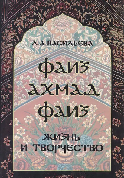 Фаиз Ахмад Фаиз. Жизнь и творчество - фото 1