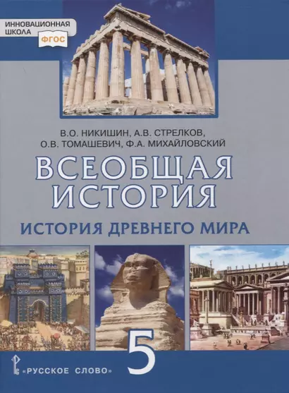 Всеобщая история. История Древнего мира. 5 класс. Учебник - фото 1