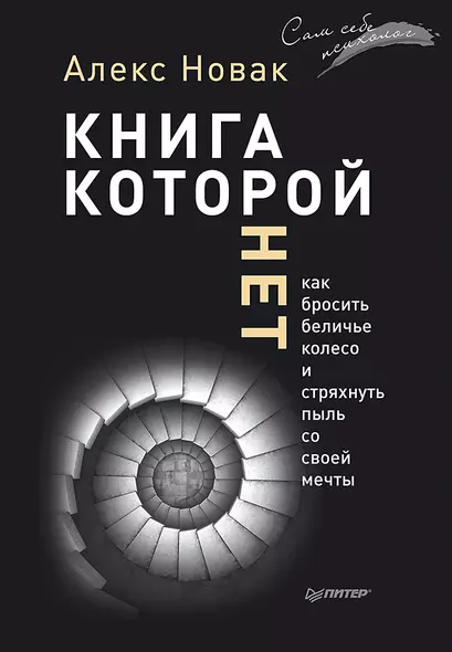 Книга, которой нет. Как бросить беличье колесо и стряхнуть пыль со своей мечты - фото 1