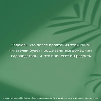 Восставшие из сада. Книга для тех, у кого не выжил даже кактус - фото 4