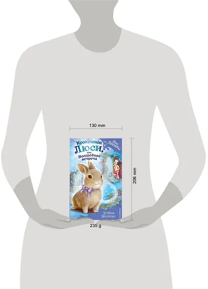 Крольчонок Люси, или Волшебная встреча : повесть - фото 4