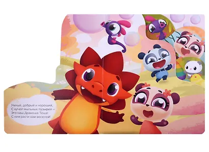 Тоша Дракоша. Тоша и друзья - фото 2