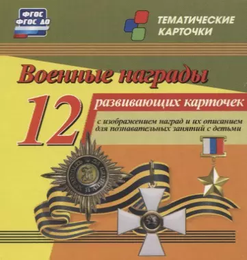 Военные награды. 12 развивающих карточек с изображением наград и их описанием для познавательных занятий с детьми - фото 1