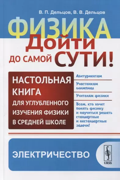 Физика. Дойти до самой сути! Настольная книга для углубленного изучения физики в средней школе. Электричество - фото 1