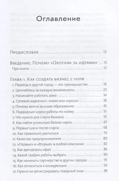 Охотник за идеями. Как найти дело жизни и сделать мир лучше - фото 3