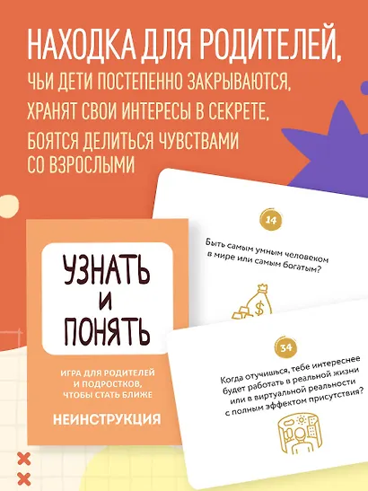 Узнать и понять. Игра для родителей и подростков, чтобы стать ближе - фото 7