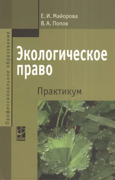 Экологическое право. Практикум: Учебное пособие - 2-е изд.перераб. и доп. - фото 1