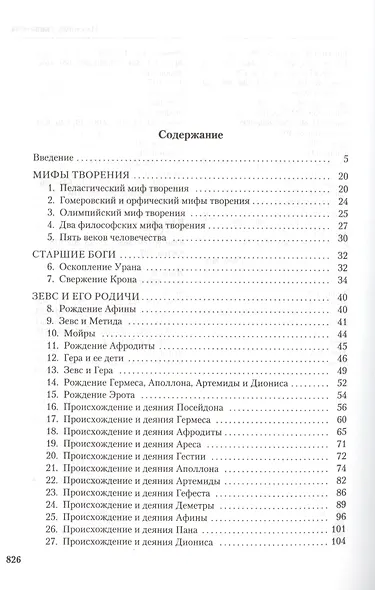 Мифы Древней Греции - фото 3
