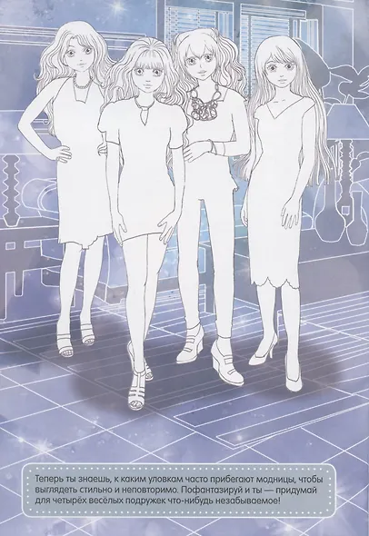 Модные девчонки. Создай свой стиль - фото 5