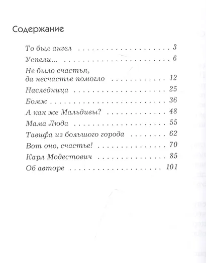 ВОТ ОНО, СЧАСТЬЕ! Сборник рассказов - фото 2