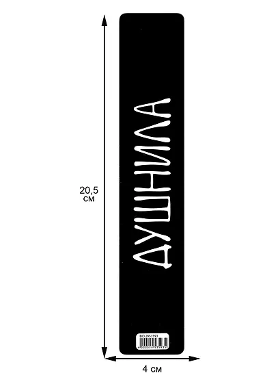 Закладка для книг «Душнила», пластик - фото 2