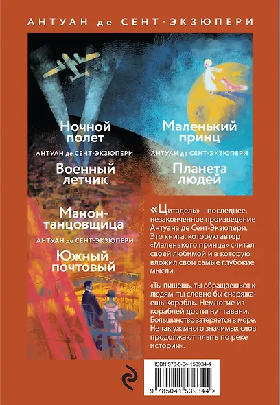 Небо сильнее меня. А. де Сент-Экзюпери. (Комплект из 4 книг: "Маленький принц. Планета людей", "Цитадель", "Манон, танцовщица. Южный почтовый", "Ночной полет. Военный летчик") - фото 2