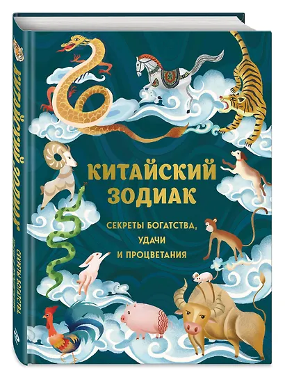 Китайский зодиак. Секреты богатства, удачи и процветания - фото 3