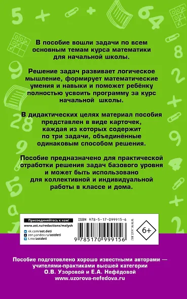 2518 задач по математике. 1-4 классы - фото 2