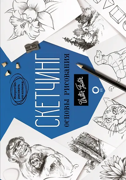 Скетчинг. Основы рисования - фото 2