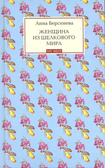 Женщина из шелкового мира : роман - фото 1