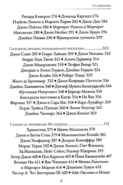 Голос мучеников. 33 г.н.э. настоящее время - фото 5