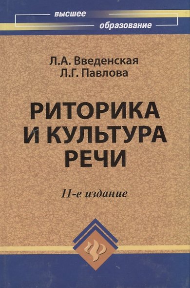 Риторика и культура речи / 12-е изд., стер. - фото 7