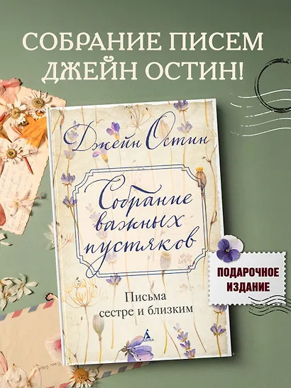 Собрание важных пустяков. Письма сестре и близким - фото 4