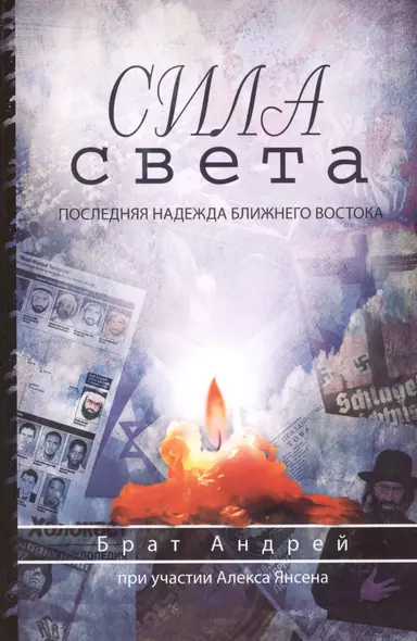 Сила света. Последняя надежда Ближнего Востока - фото 1