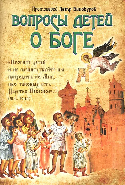 Вопросы детей о Боге - фото 1
