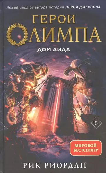 Герои Олимпа. Книга 4. Дом Аида - фото 1