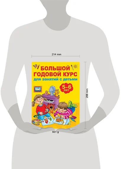 Большой годовой курс для занятий с детьми 5-6 лет - фото 6