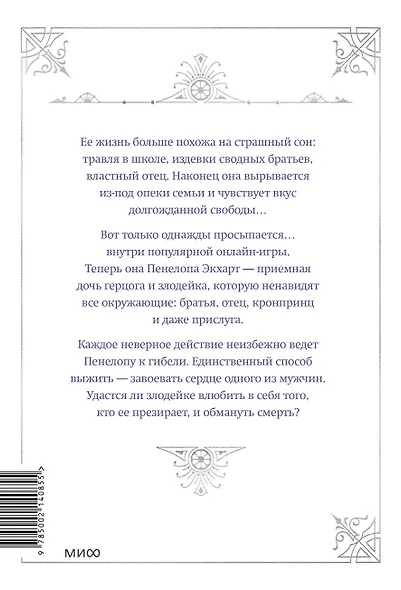 Единственный конец злодейки - смерть. Том 1 (Смерть - единственный конец для злодейки / Villains Are Destined to Die). Новелла - фото 2