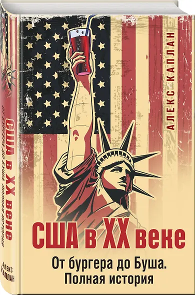 США в XX веке. От бургера до Буша. Полная история - фото 3