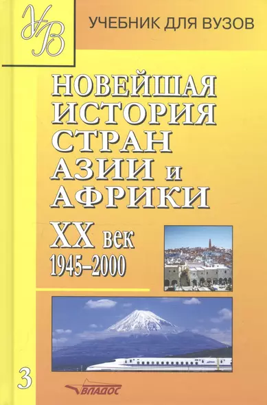 Новейшая история стран Азии и Африки ХХ век. Часть 3 - фото 1