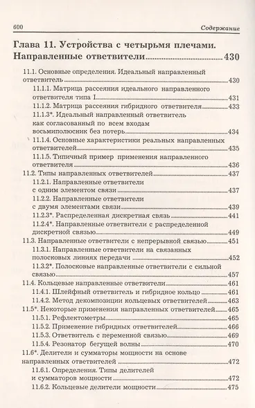 Устройства СВЧ и антенны. Часть первая. Проектирование, конструктивная реализация, примеры применения устройств СВЧ - фото 10