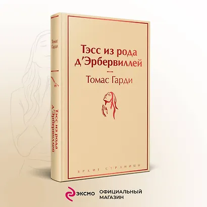 Тэсс из рода д`Эрбервиллей - фото 4