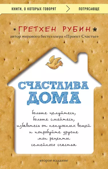 Счастлива дома: больше целуйтесь, больше смейтесь, избавьтесь от ненужных вещей и попробуйте другие мои рецепты семейного счастья (второе издание) - фото 1